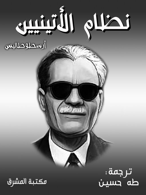 Title details for نظام الأتينيين by ‏أرسطوطاليس‏ - Available